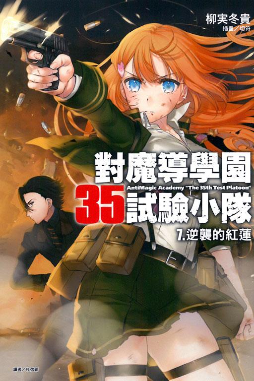 對魔導學園35試驗小隊