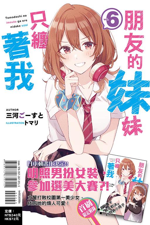 朋友的妹妹只缠着我(首刷附录版)