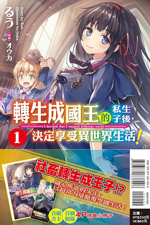 轉生成國王的私生子後,決定享受異世界生活!(首刷附錄版)