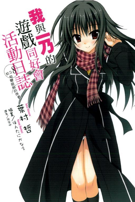 我與一乃的遊戲同好會活動日誌