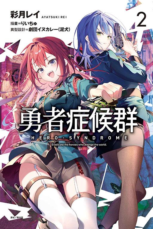 勇者症候群