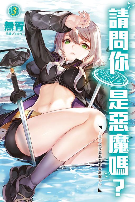 请问你是恶魔吗?