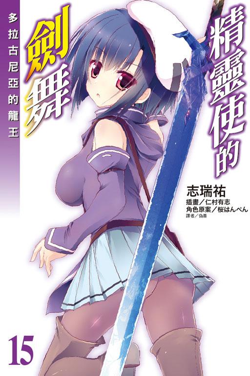 精靈使的劍舞