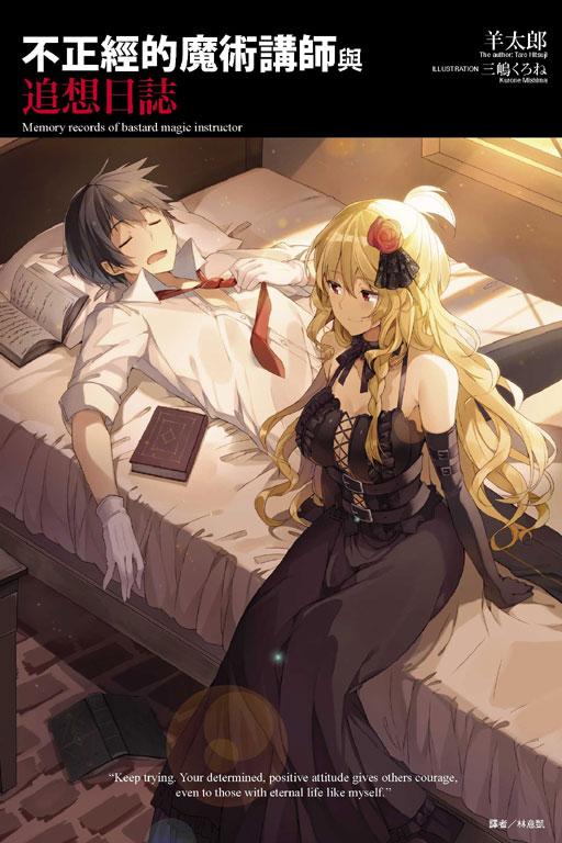 不正經的魔術講師與追想日誌