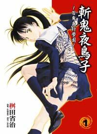 斬鬼夜鳥子