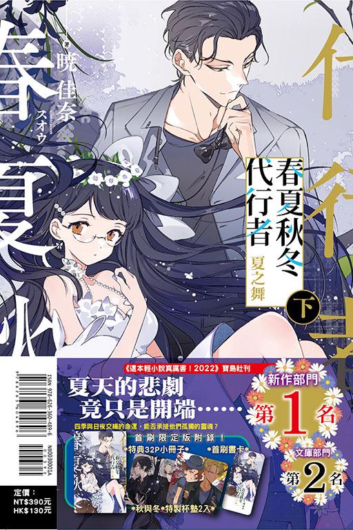 春夏秋冬代行者 夏之舞 下(首刷限定版)