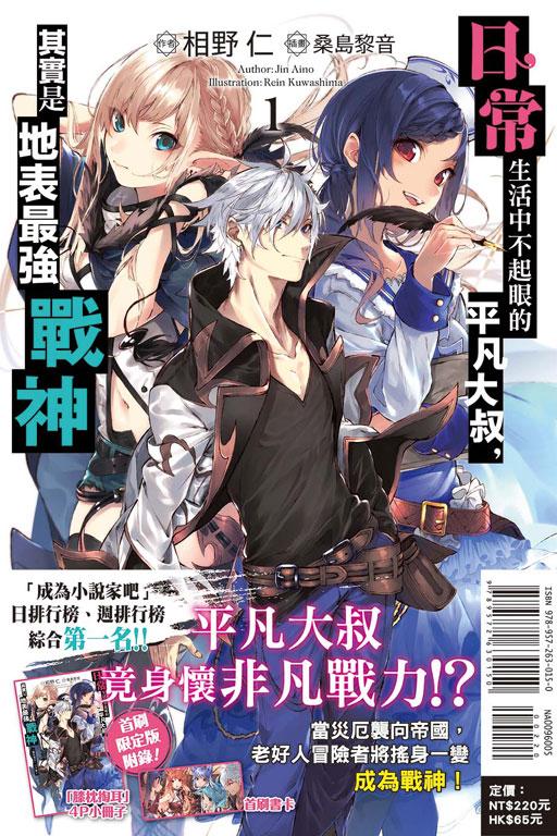 日常生活中不起眼的平凡大叔,其實是地表最強戰神(首刷限定版)