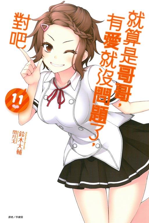 就算是哥哥,有愛就沒問題了,對吧