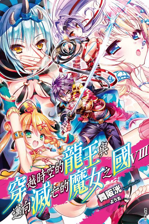 穿越時空的龍王與邁向滅亡的魔女之國
