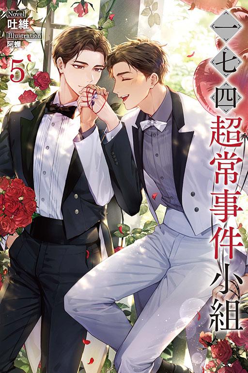 一七四:超常事件小組