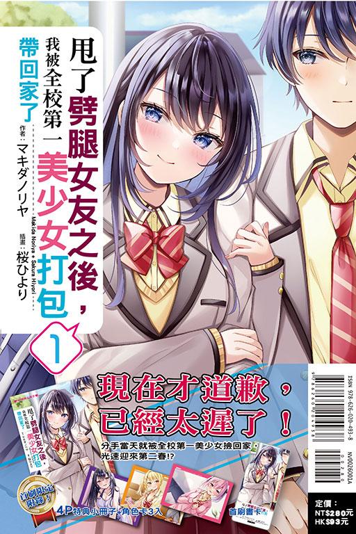 甩了劈腿女友之后,我被全校第一美少女打包带回家了(首刷限定版)