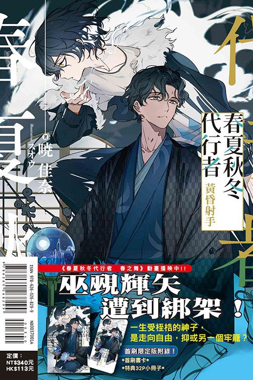 春夏秋冬代行者 黄昏射手(首刷限定版) 1