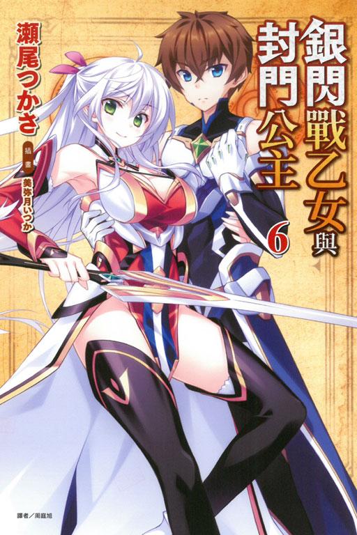 银闪战乙女与封门公主