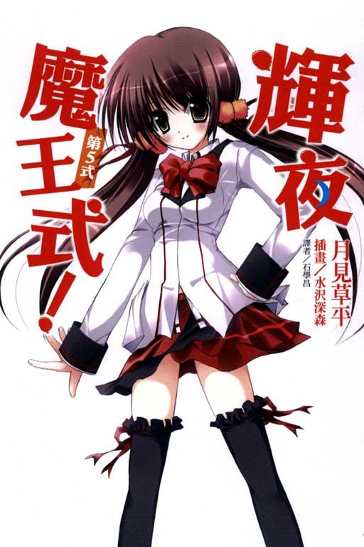 輝夜魔王式
