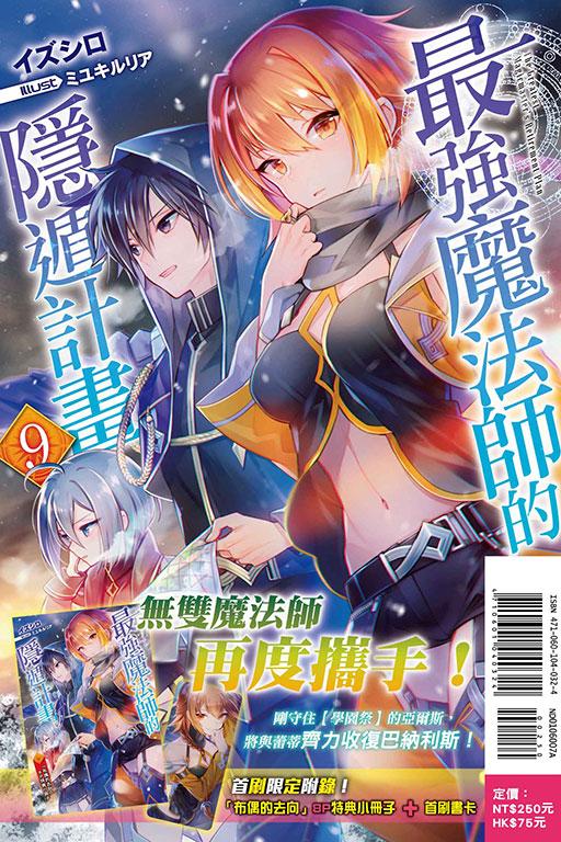 最强魔法师的隐遁计划(首刷限定版)
