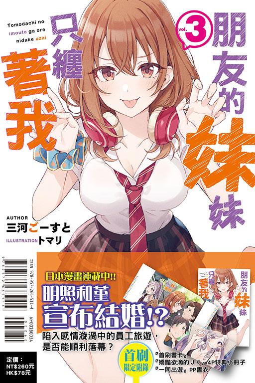 朋友的妹妹只缠着我(首刷限定版)
