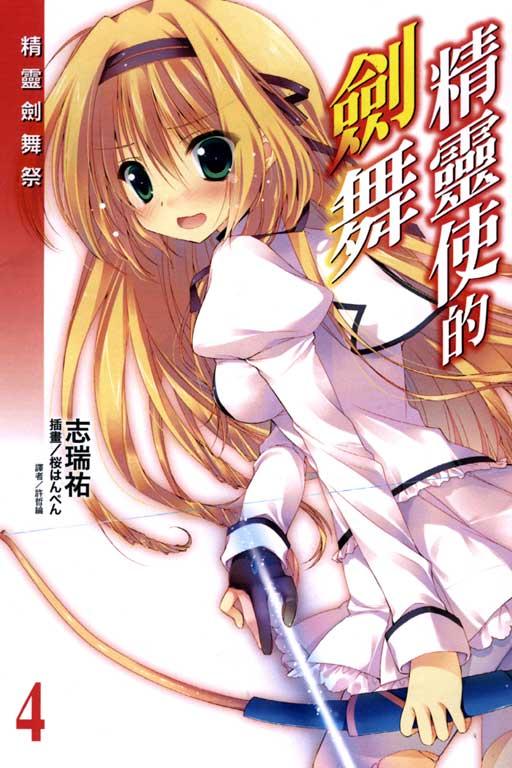 精灵使的剑舞