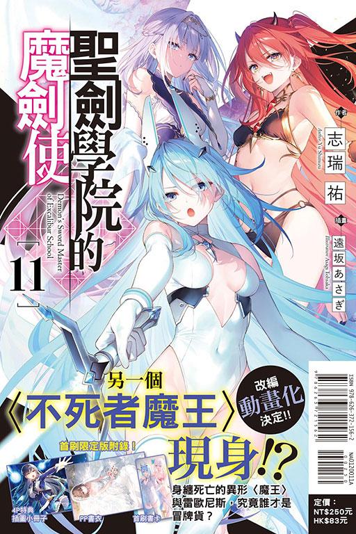聖劍學院的魔劍使(首刷限定版)
