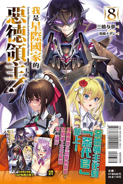 我是星際國家的惡德領主!(首刷限定版)
