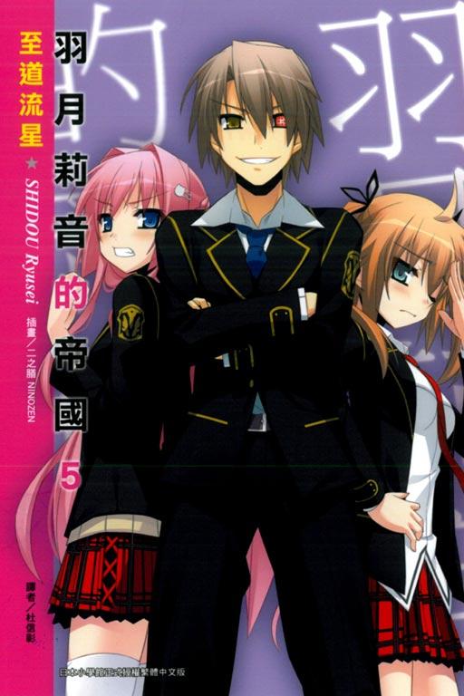 羽月莉音的帝國