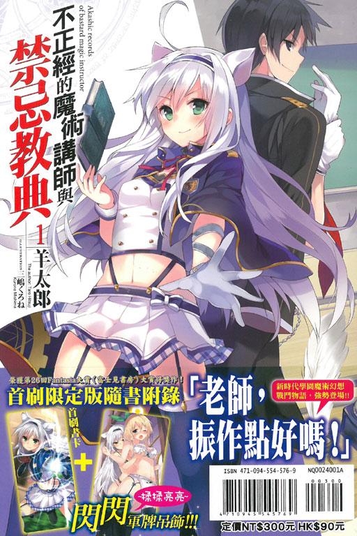 不正經的魔術講師與禁忌教典1《首刷限定版》