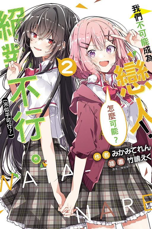 我們不可能成為戀人!絕對不行。 (※似乎可行?)