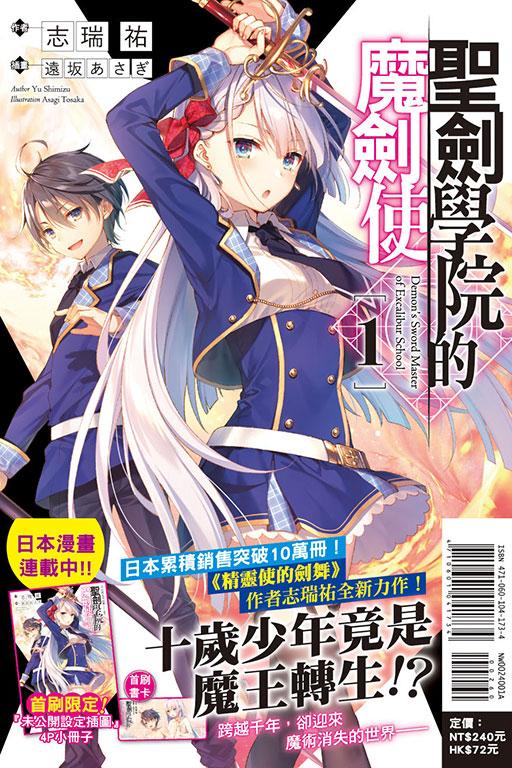 聖劍學院的魔劍使(首刷附錄版)