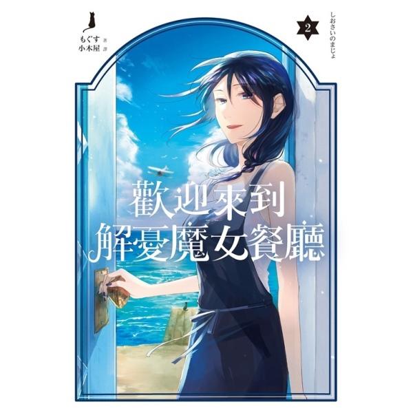 欢迎来到解忧魔女餐厅完