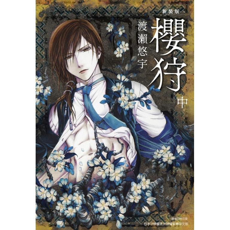 櫻狩 新裝版(中)