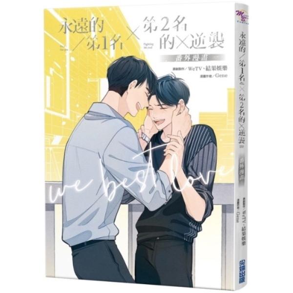 永遠的第1名×第2名的逆襲:WBL番外漫畫