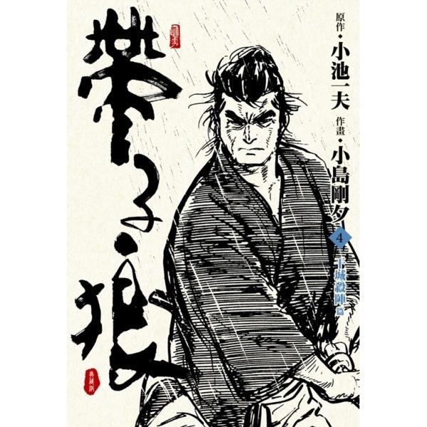 帶子狼精裝典藏版