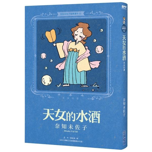 奈知未佐子经典著作02:天女的水酒