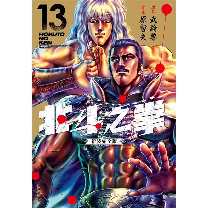 北斗之拳 新装完全版
