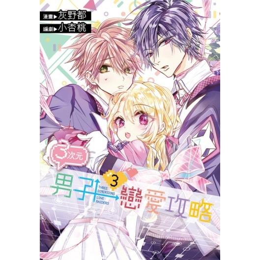 3次元男子戀愛攻略