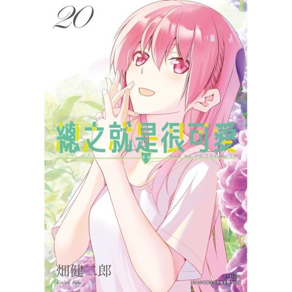 總之就是很可愛