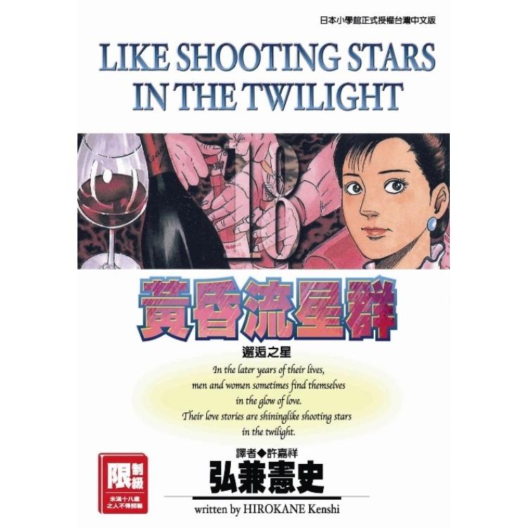 黃昏流星群 18