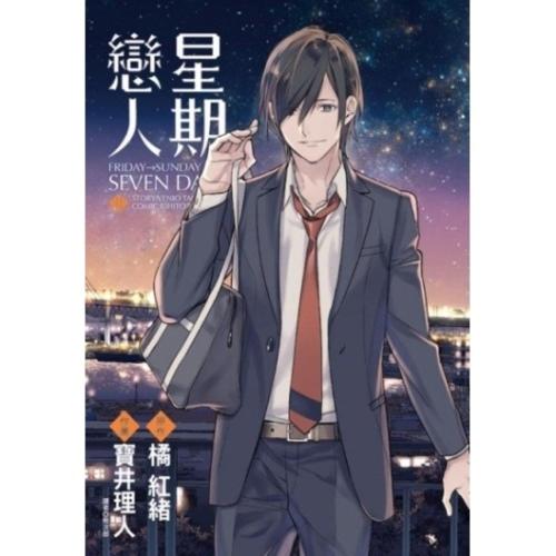 星期恋人FRIDAY→SUNDAY完