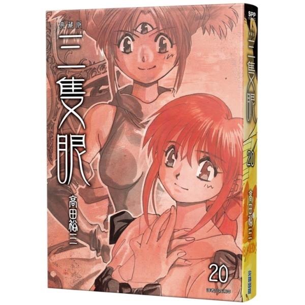 三隻眼 典藏版