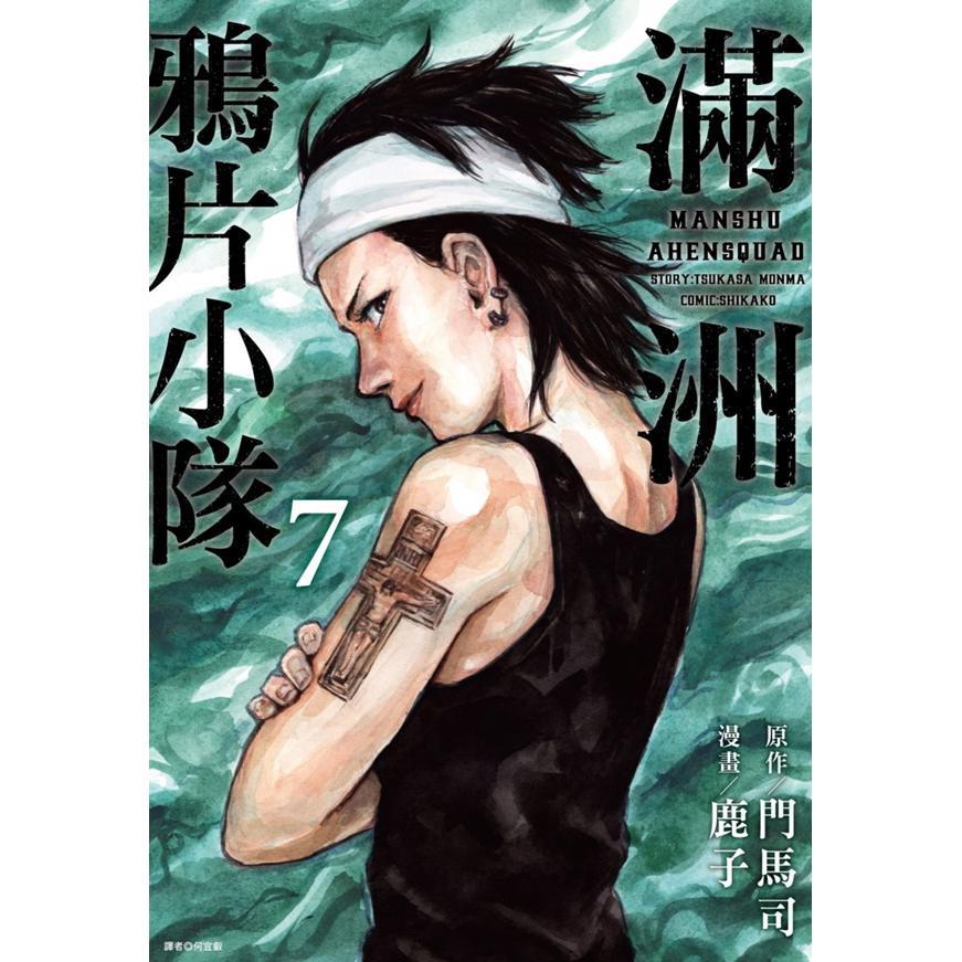 满洲鸦片小队网路限定版