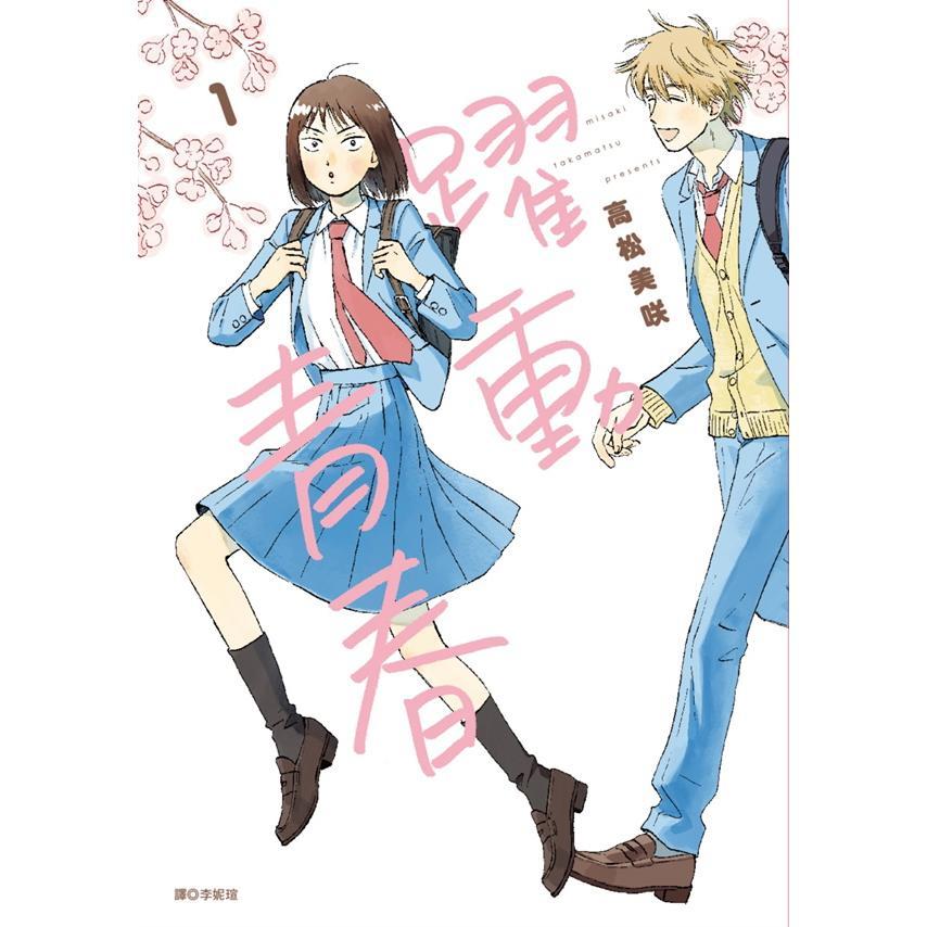躍動青春