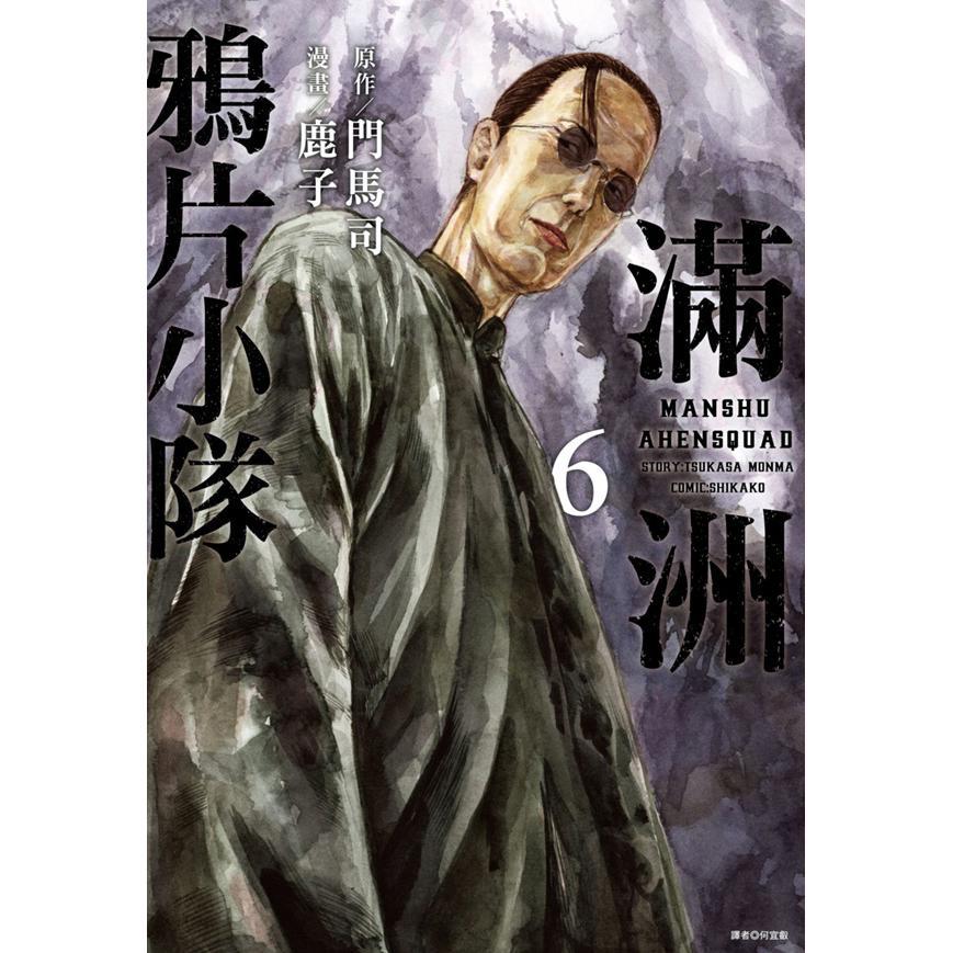 满洲鸦片小队网路限定版