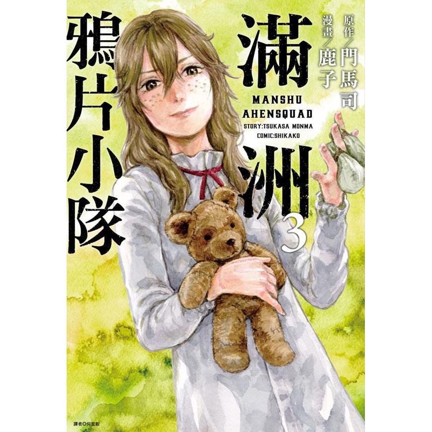 满洲鸦片小队网路限定版