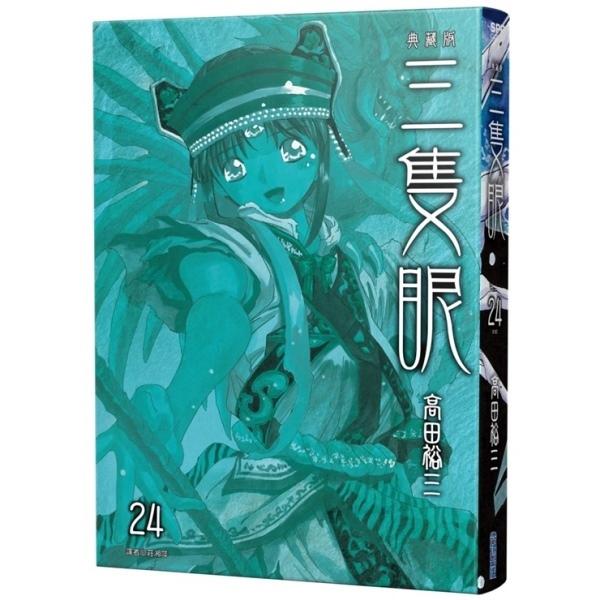 三隻眼 典藏版完