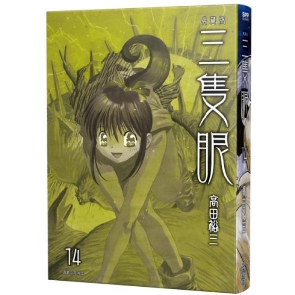 三隻眼 典藏版