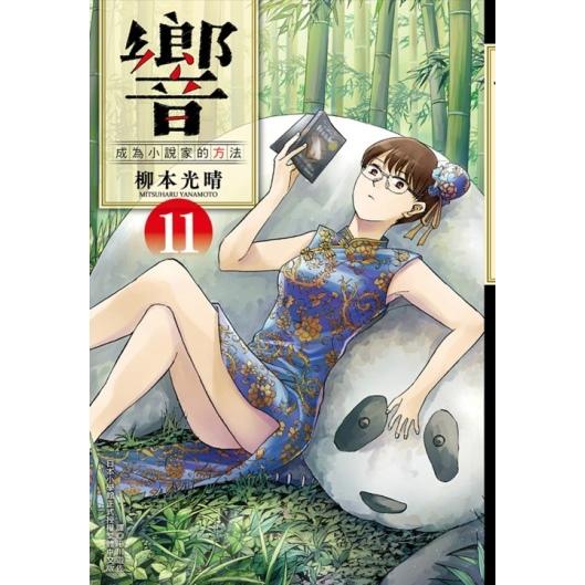 響~成為小說家的方法~