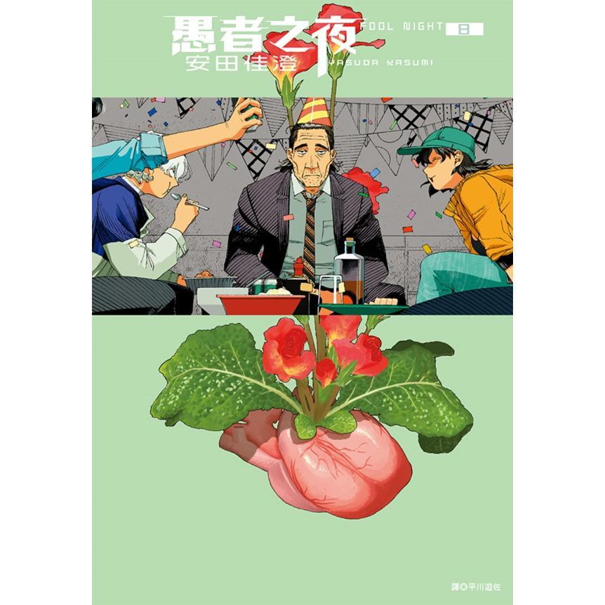 愚者之夜