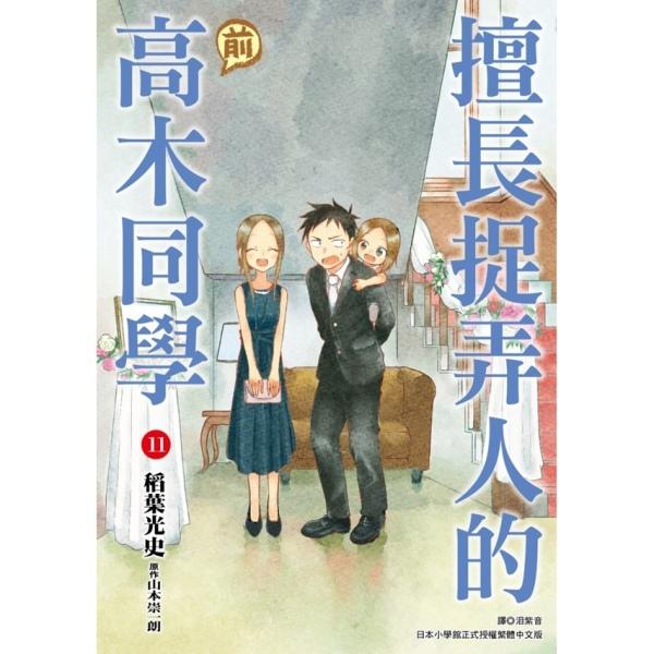 擅长捉弄人的(前)高木同学