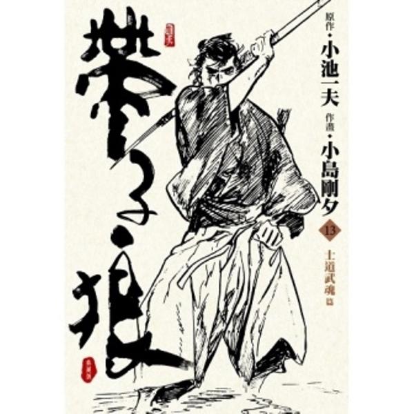 帶子狼精裝典藏版