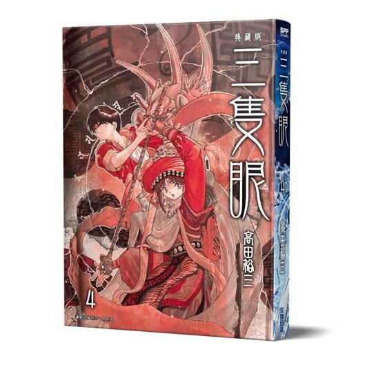 三隻眼 典藏版