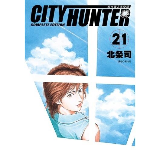城市猎人完全版